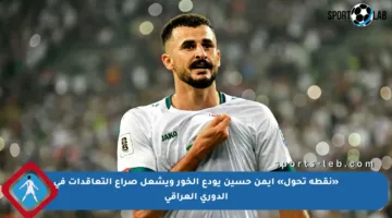 «نقطة تحول» أيمن حسين يودع الخور ويشعل صراع التعاقدات في الدوري العراقي